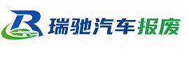 山西瑞驰｜汽车报废回收｜车辆正规销户上门拖车